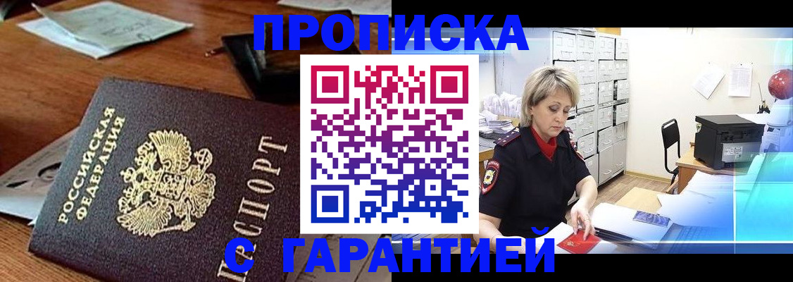 прописка гарантия в Куйбышеве
